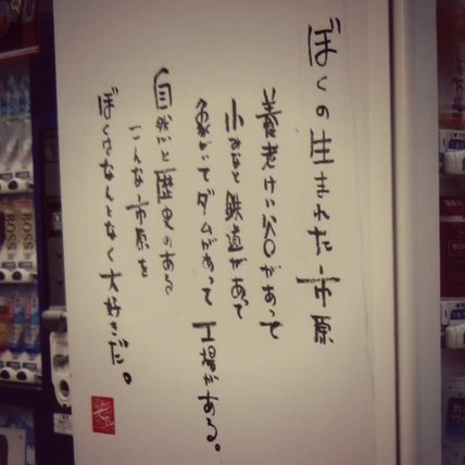 なんとなく大好き。地元愛あふれる市原。