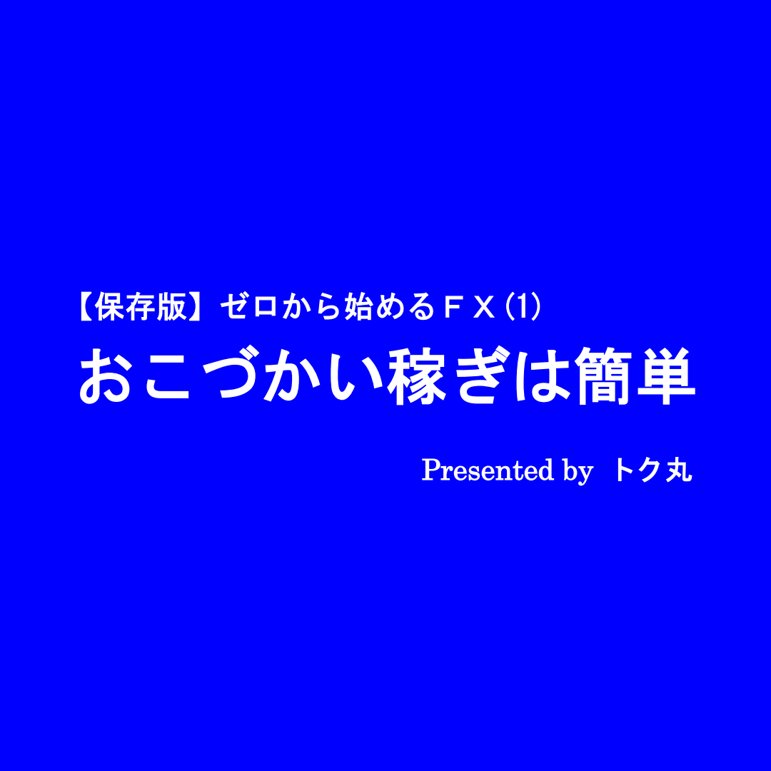 【保存版】ゼロから始めるＦＸ(1) おこづかい稼ぎは簡単