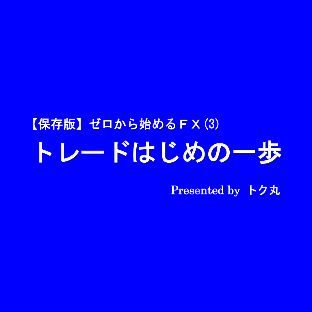 【保存版】ゼロから始めるＦＸ(3) トレードはじめの一歩