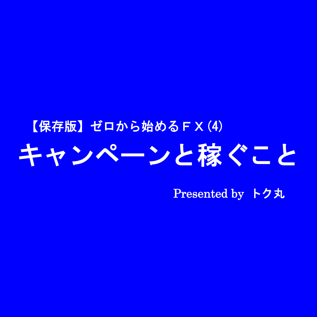 【保存版】ゼロから始めるＦＸ(4) キャンペーンと稼ぐこと