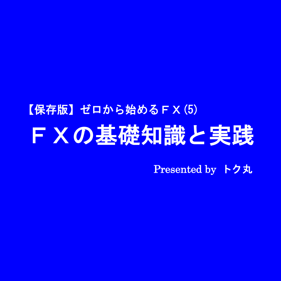 【保存版】ゼロから始めるＦＸ(5) ＦＸの基礎知識と実践