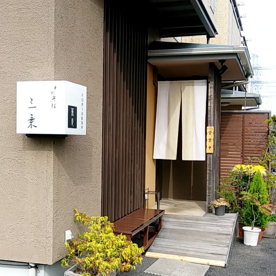 ［佐倉／蕎麦］“手打そば 三乗”