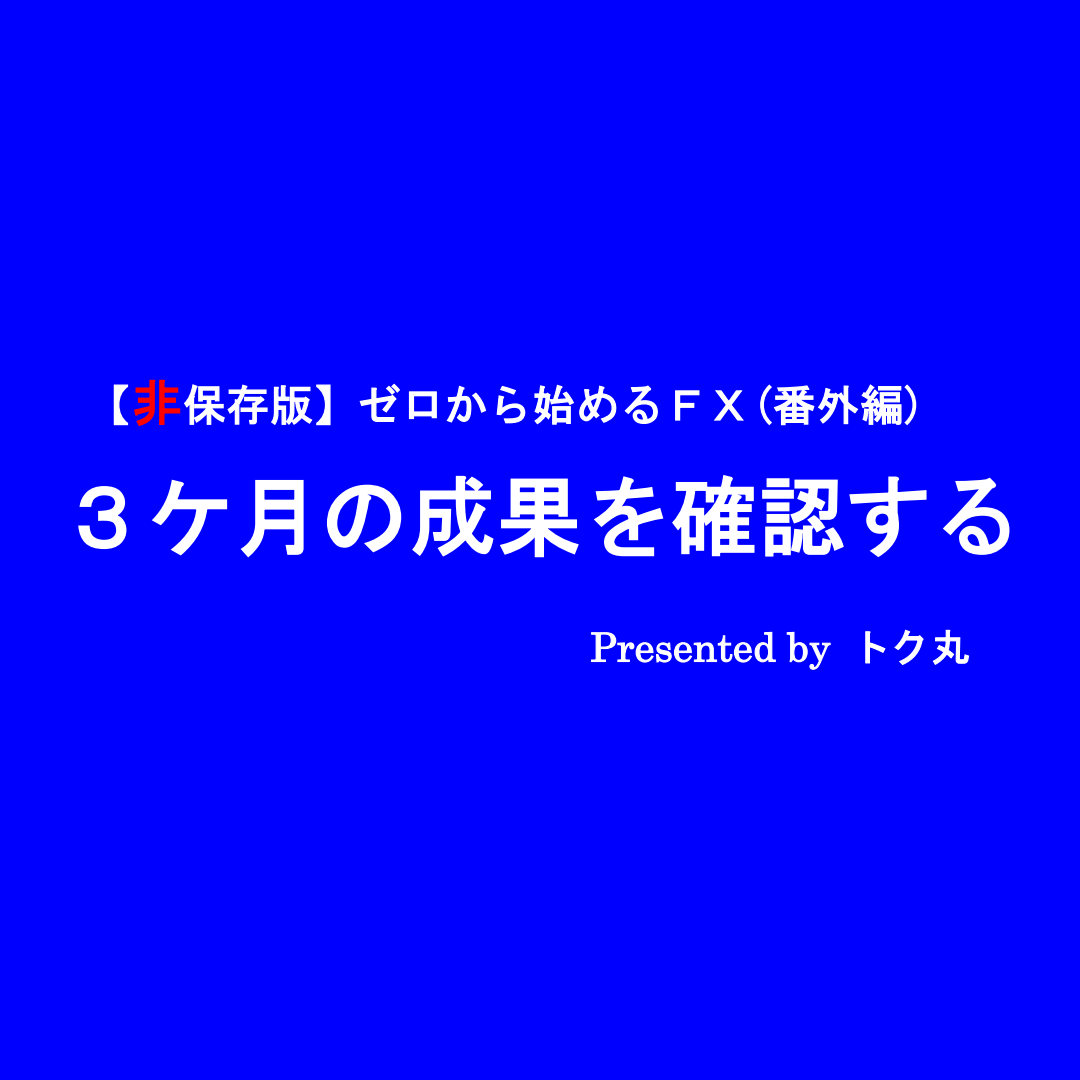 【非保存版】ゼロから始めるＦＸ(番外編) 成果確認。