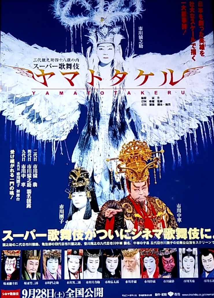 スーパー歌舞伎「ヤマトタケル」