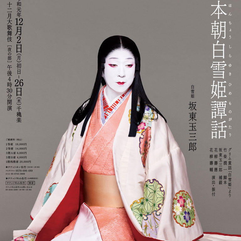 十二月大歌舞伎。白雪姫の物語を・・・。