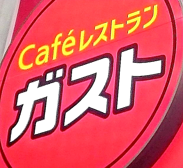 手軽にファミレス飲み。｢ガスト｣編