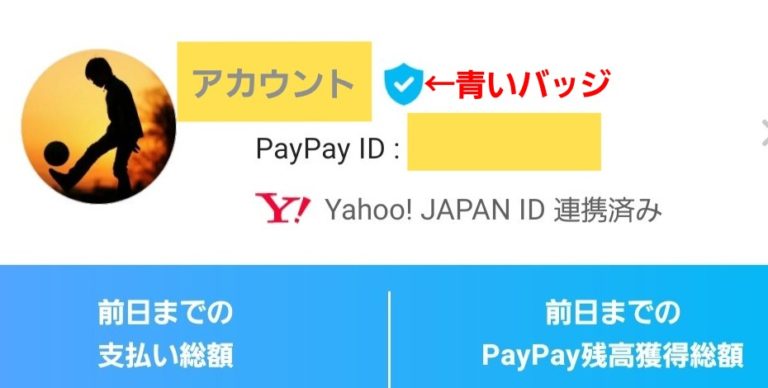 【PayPay】「青いバッジ」を獲得する方法。選ばれし者？・・・いや、ハードルは案外低くて。