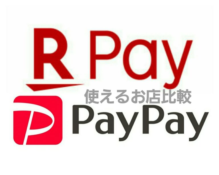 【節約術】バーコード決済とポイント還元～楽天Pay・PayPay比較編②～