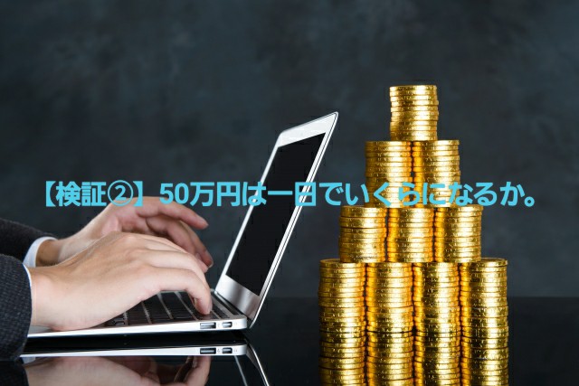 【検証②】50万円は１日でいくらになるか。～働かずに生きていく～