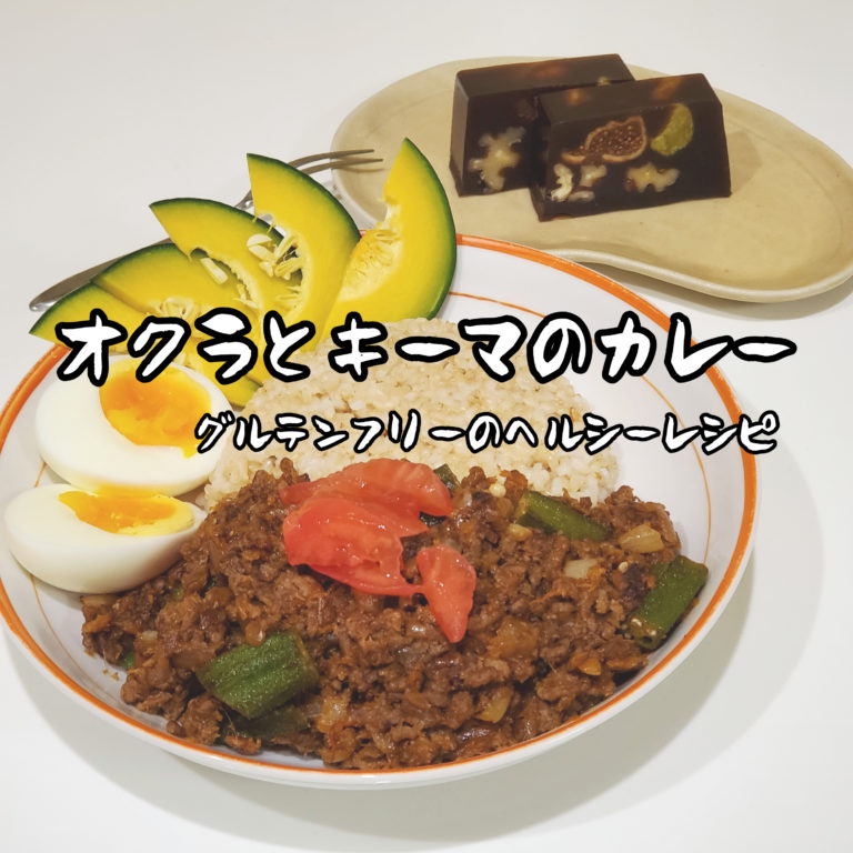 【男の手料理】オクラとキーマのスパイスカレー。～ルー不使用健康レシピ～