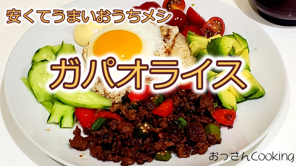 男の手料理 ガパオライス ナンプラー不要のお手軽簡単レシピ リアル調理動画あり Kusakar Ism