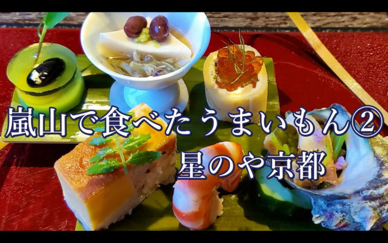［嵐山／忘れ得ぬ店］京都・嵐山で食べたうまいもん４選。