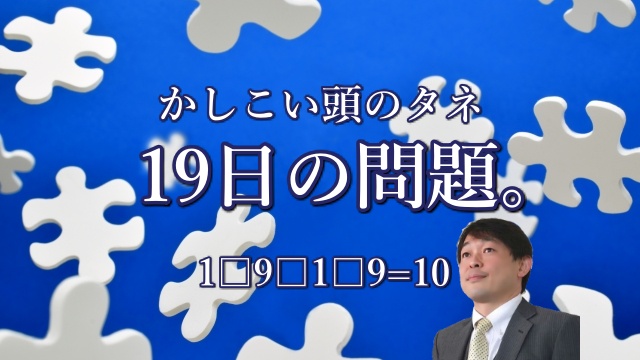 かしこい頭のタネ「１９日の問題」～よくある10を作るヤツ～