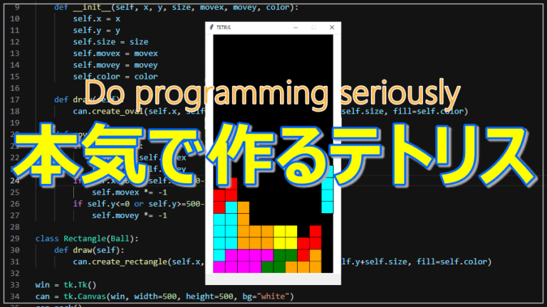 本気で「テトリス」を作ってみた結果・・・。／さて、何分で完成したのか？│Kusakar ISM