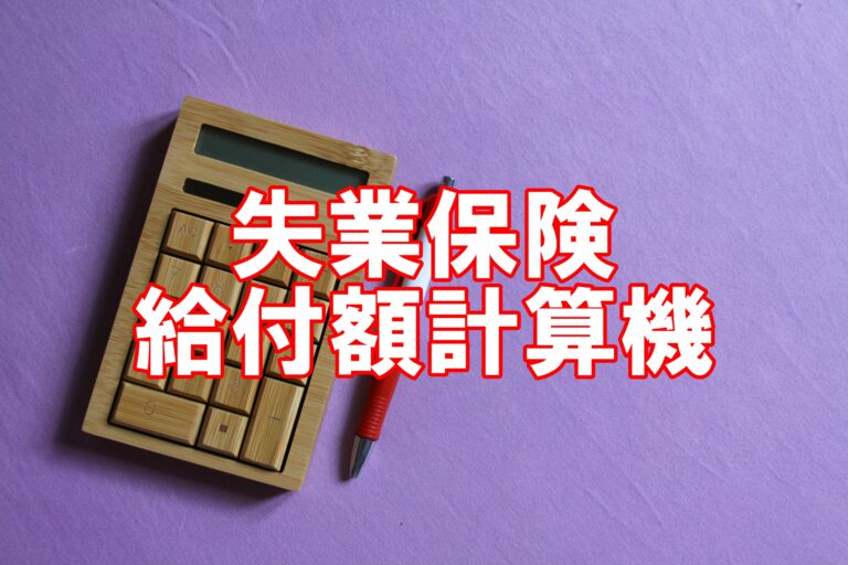 失業保険「給付額」計算機
