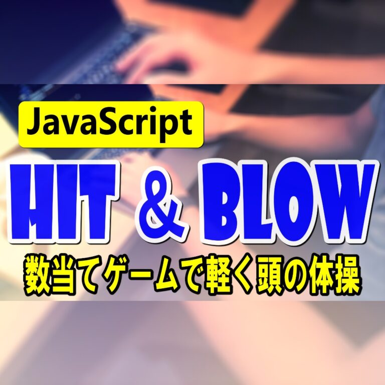 JavaScriptで作るミニゲーム「HIT & BLOW」