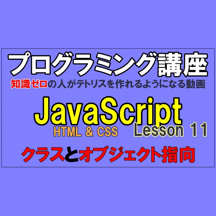 JavaScriptの「クラス」について解説する動画