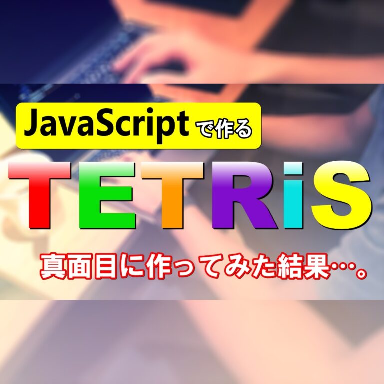 『テトリス』をJavaScriptで作ってみた結果…。※PCでもスマホでもプレイできます。