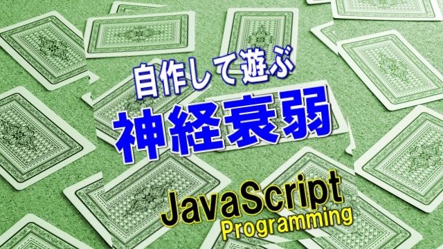 自作してから遊ぶ「神経衰弱ゲーム」～JavaScriptでプログラミング