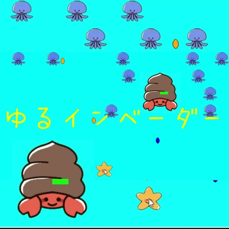 Pythonでゲームプログラミング「ゆるインベーダー」