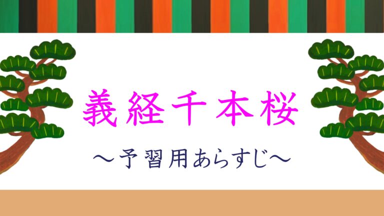 【歌舞伎の予習】義経千本桜 ～ あらすじ ～
